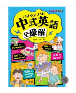 新雅 中式英語全破解CHINGLISH［趣味漫畫學英語〕