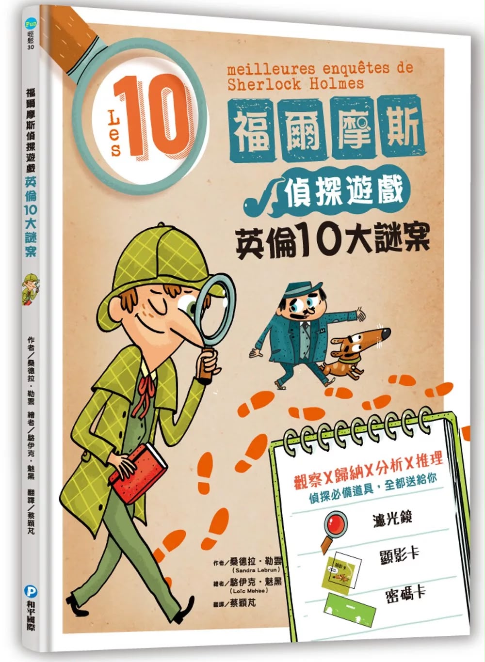 和平 福爾摩斯偵探遊戲：英倫10大謎案（偵探工具組隨書送，內含紅色濾光鏡、顯影卡、密碼卡）