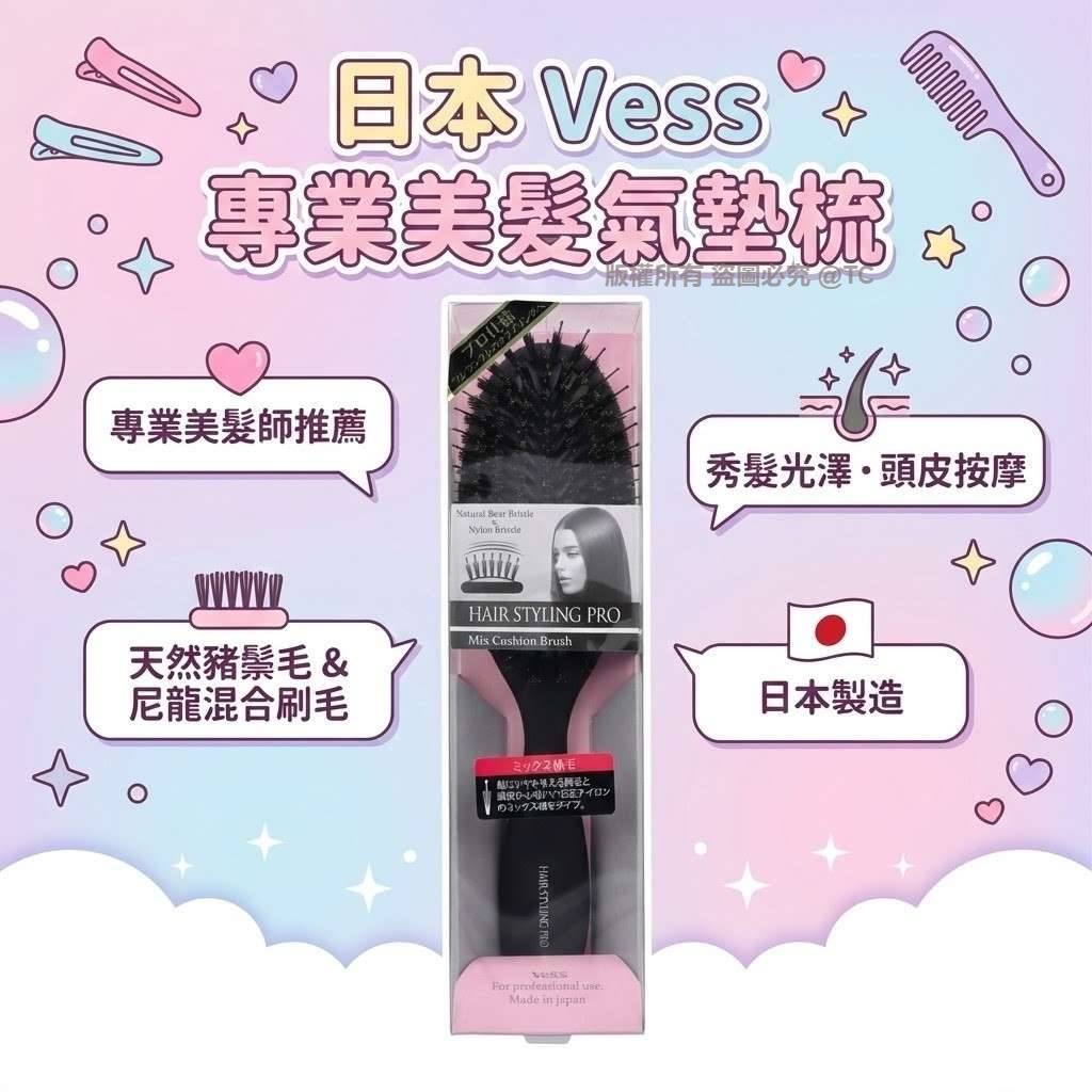 Vess 專業美髮氣墊梳- 02260087
