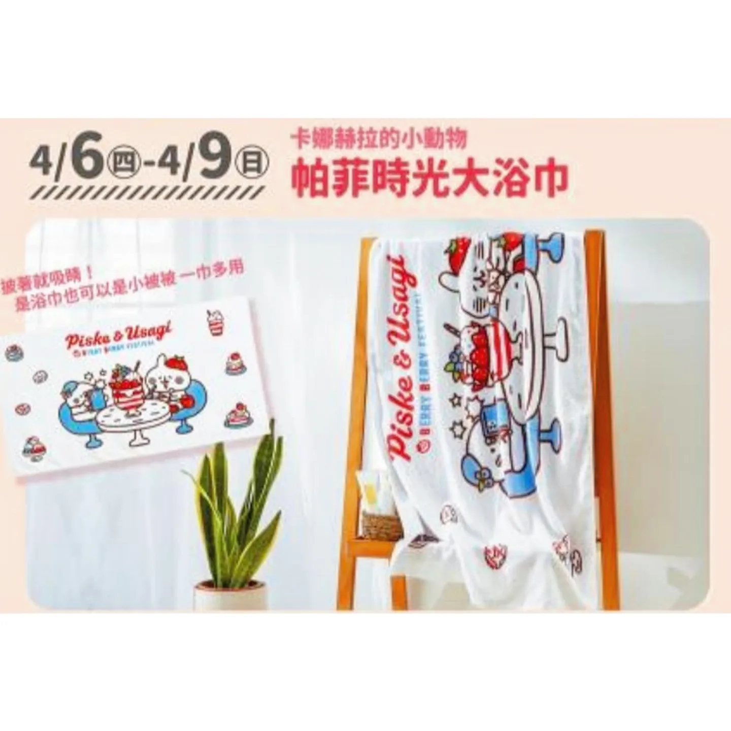 台灣 kanahei × 統一時代百貨大浴巾