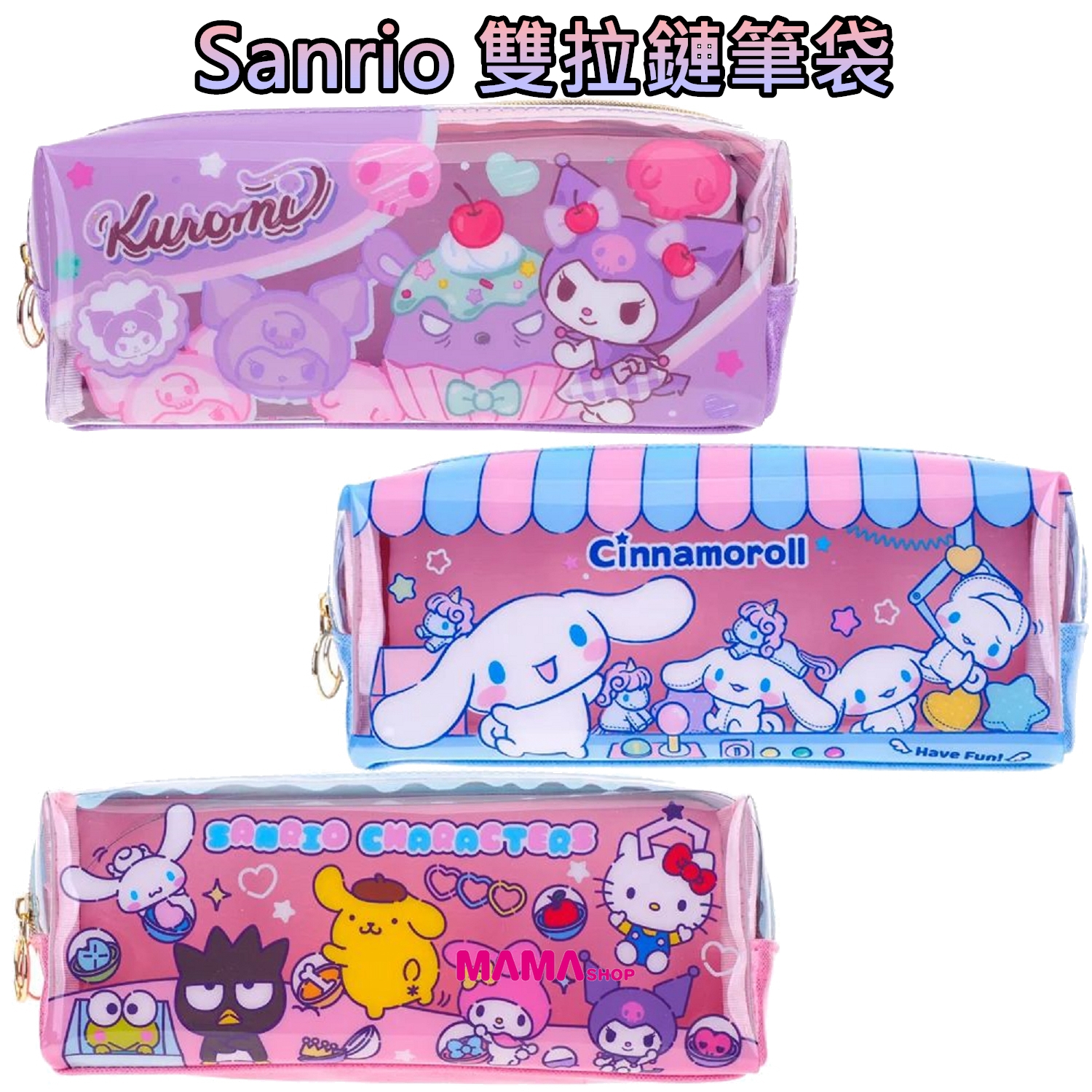 Sanrio 雙拉鏈筆袋