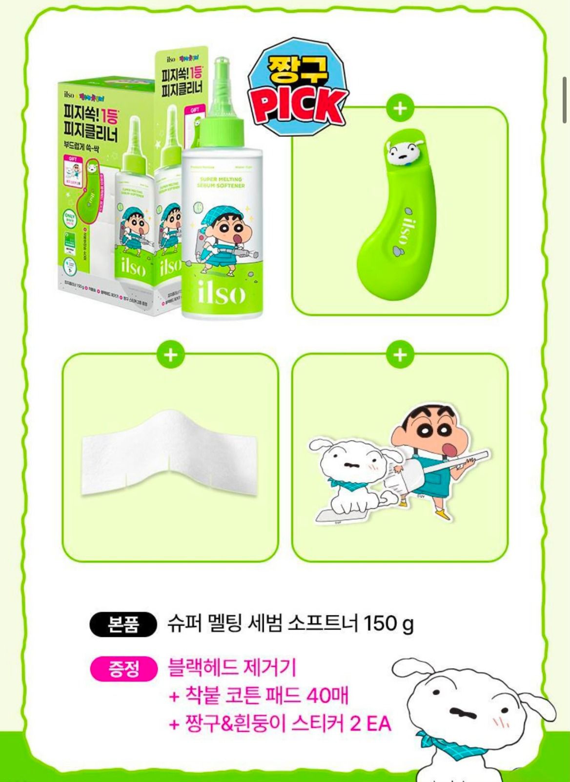 韓國限定🇰🇷蠟筆小新 x Ilso 聯名款 去黑頭水套裝 │ 韓國No.1無痛清黑頭最強組合 