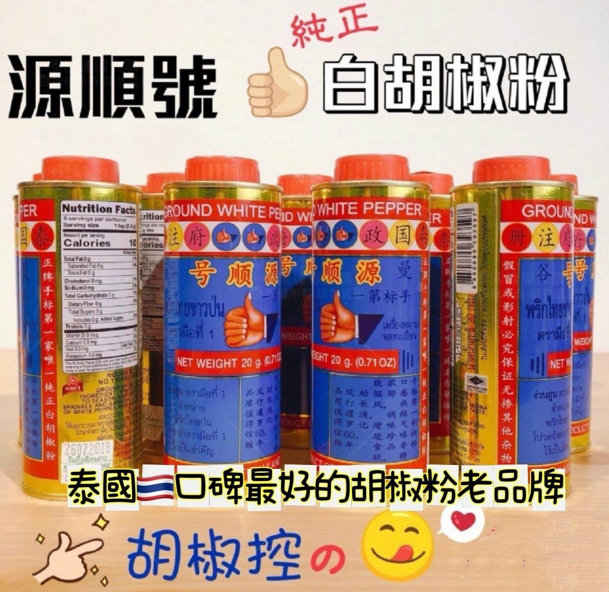 泰國🇹🇭源順號手標純正白胡椒粉20g|泰國廚房必備調味