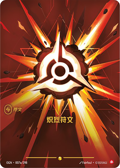 OGN-007a 熾烈符文（異畫）