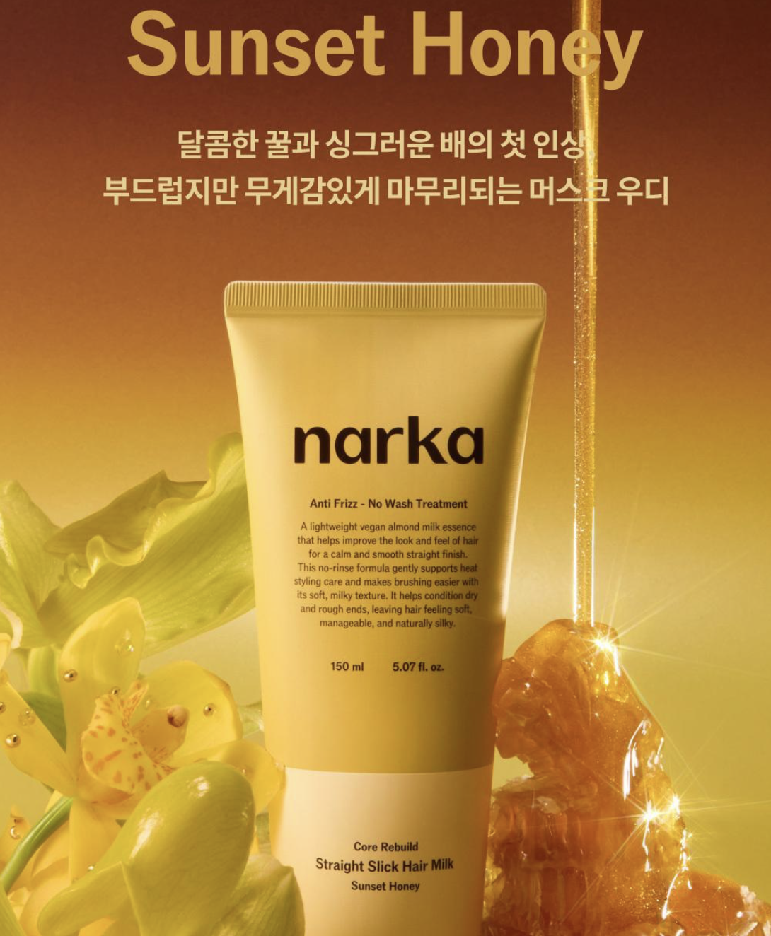 韓國 Narka 柔順絲滑 直髮免洗 修復護髮乳 + 送造型髮梳｜Core Rebuild Straight Slick Hair Milk Blossom Dawn / Sunset Honey