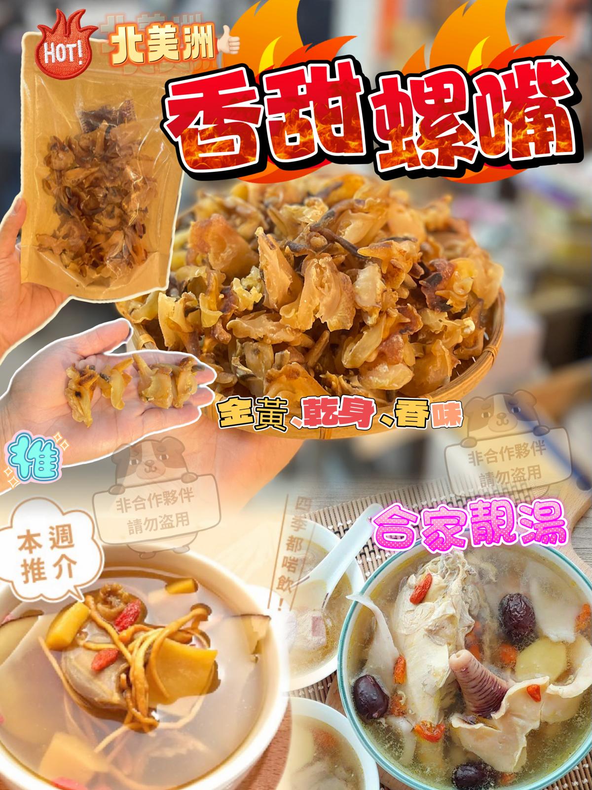 $55包(27至35隻)。2包起$45包。香甜螺嘴 150G