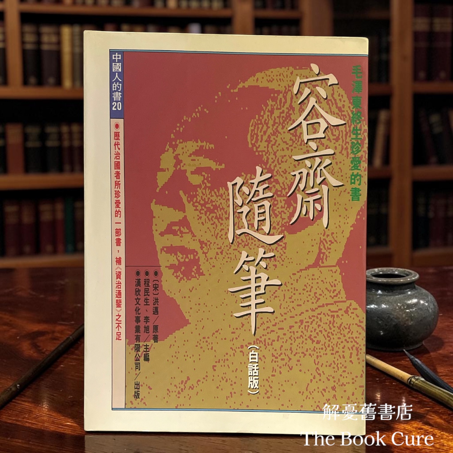 容齋隨筆（白話版）/ 洪邁 著