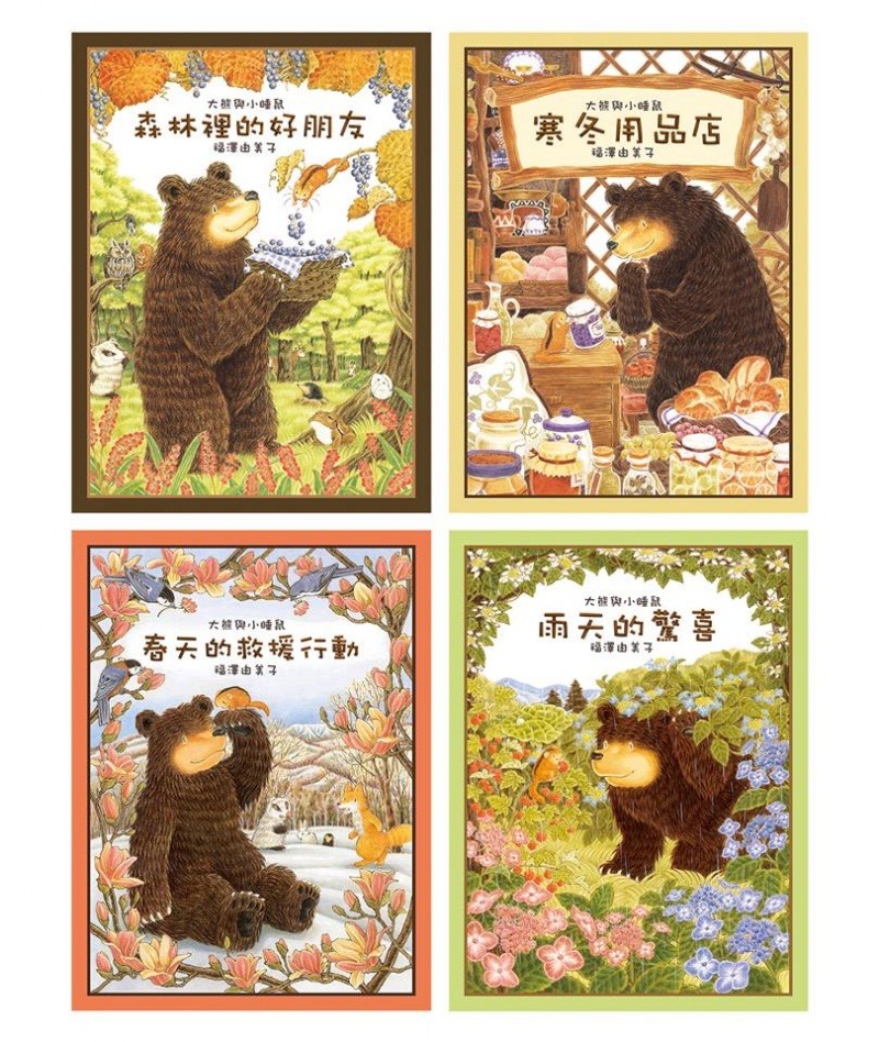 球球館 大熊與小睡鼠(全4冊)