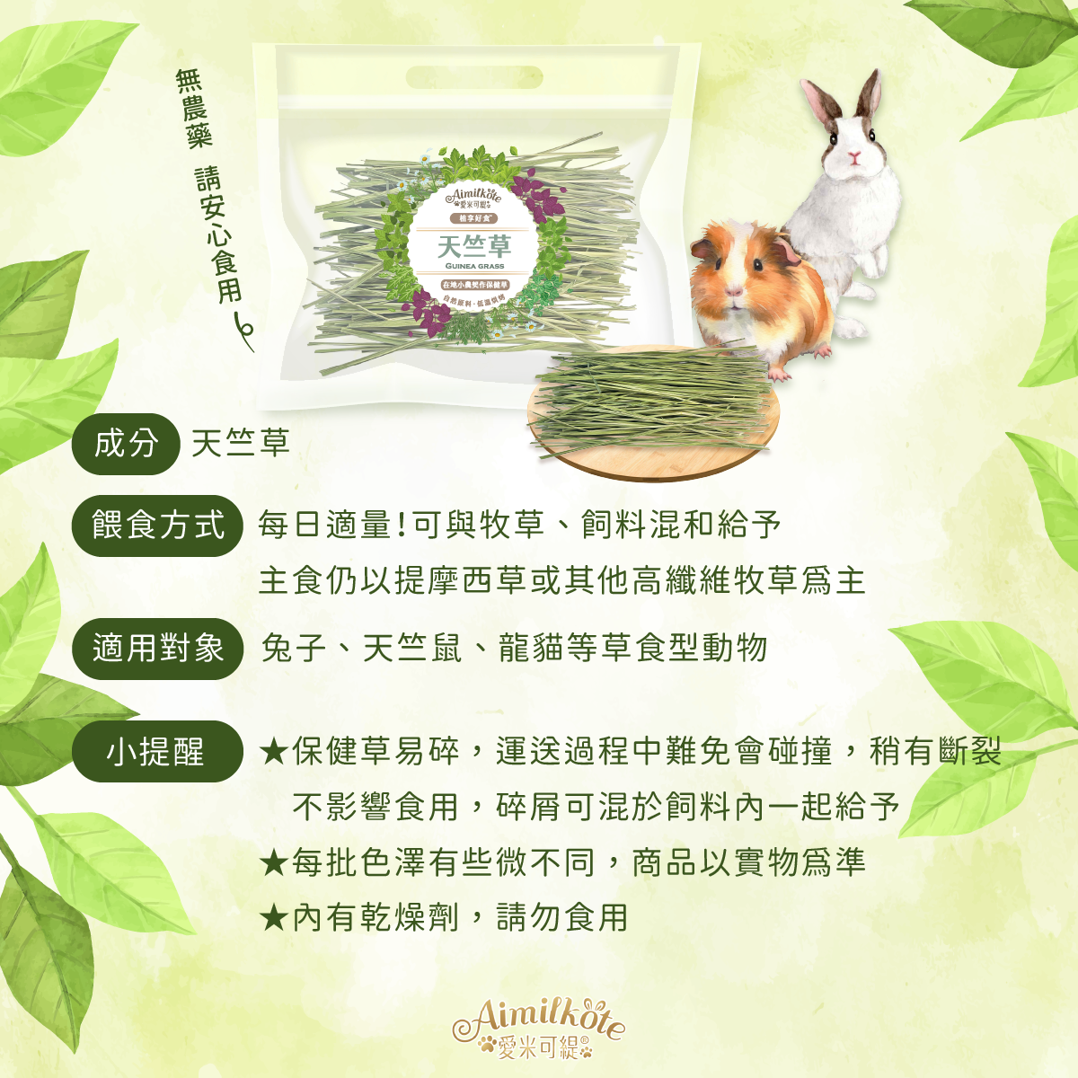 台灣愛米可緹 天竺草 - 15g