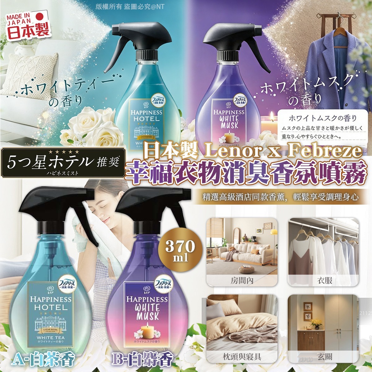 日本製 Lenor x Febreze 幸福衣物消臭香氛噴霧 370ml-預計5月底到貨