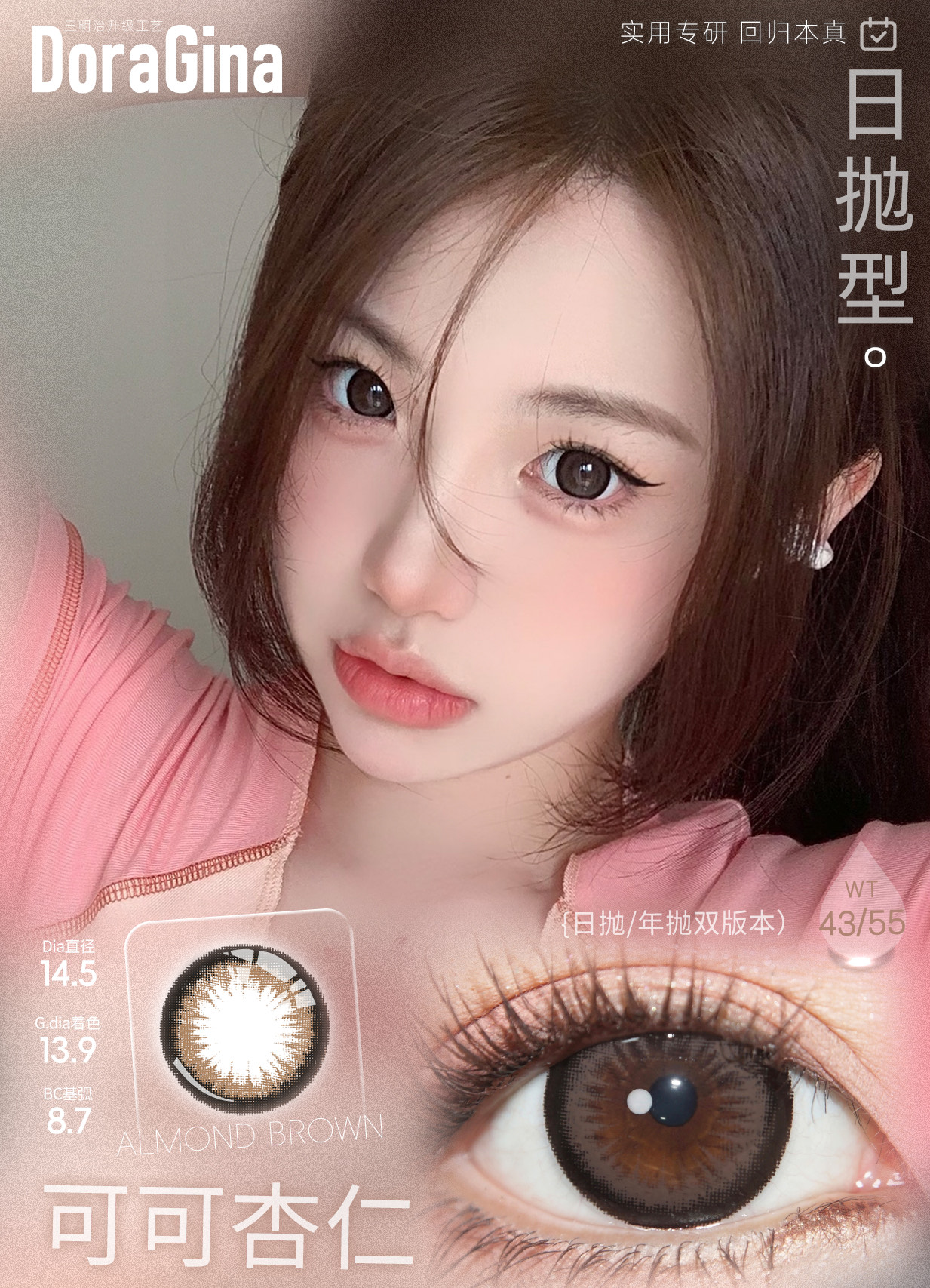 Doragina 日拋 可可杏仁