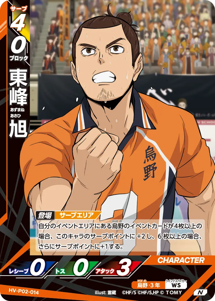 東峰 旭あずまね あさひ HV-P02-014