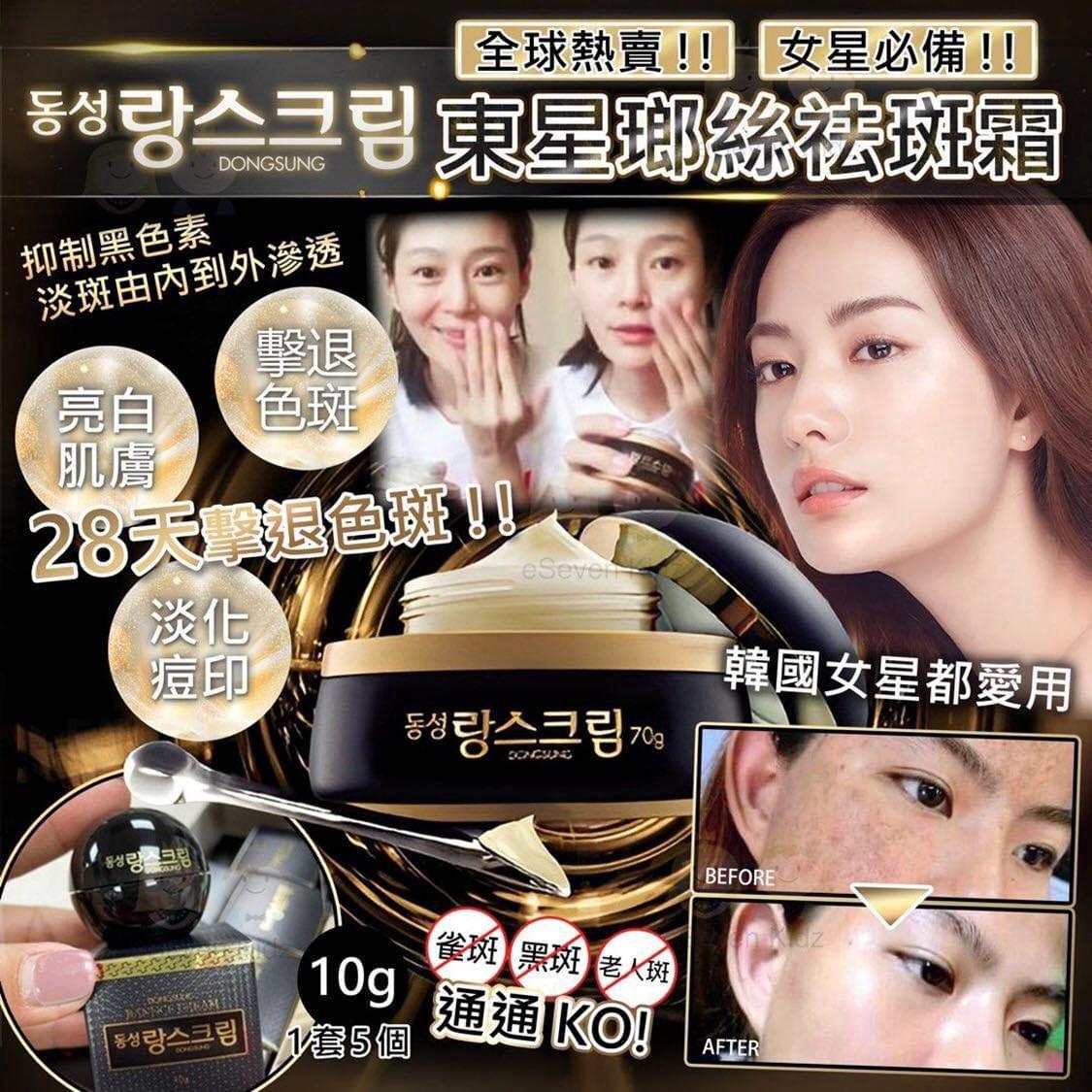 ✨韓國🇰🇷東星製DONGSUNG💕小黑瓶瑯絲淡斑霜10g🌟1套5瓶,共50g🌟
