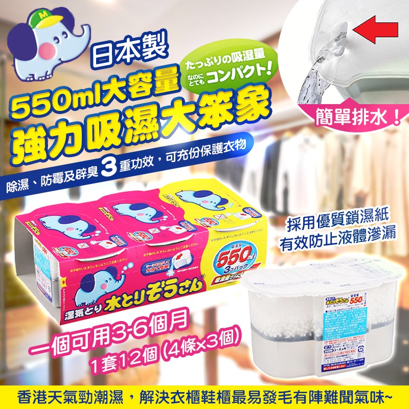 【預訂】日本製550ml大容量強力吸濕大笨象(1套4條共12個)