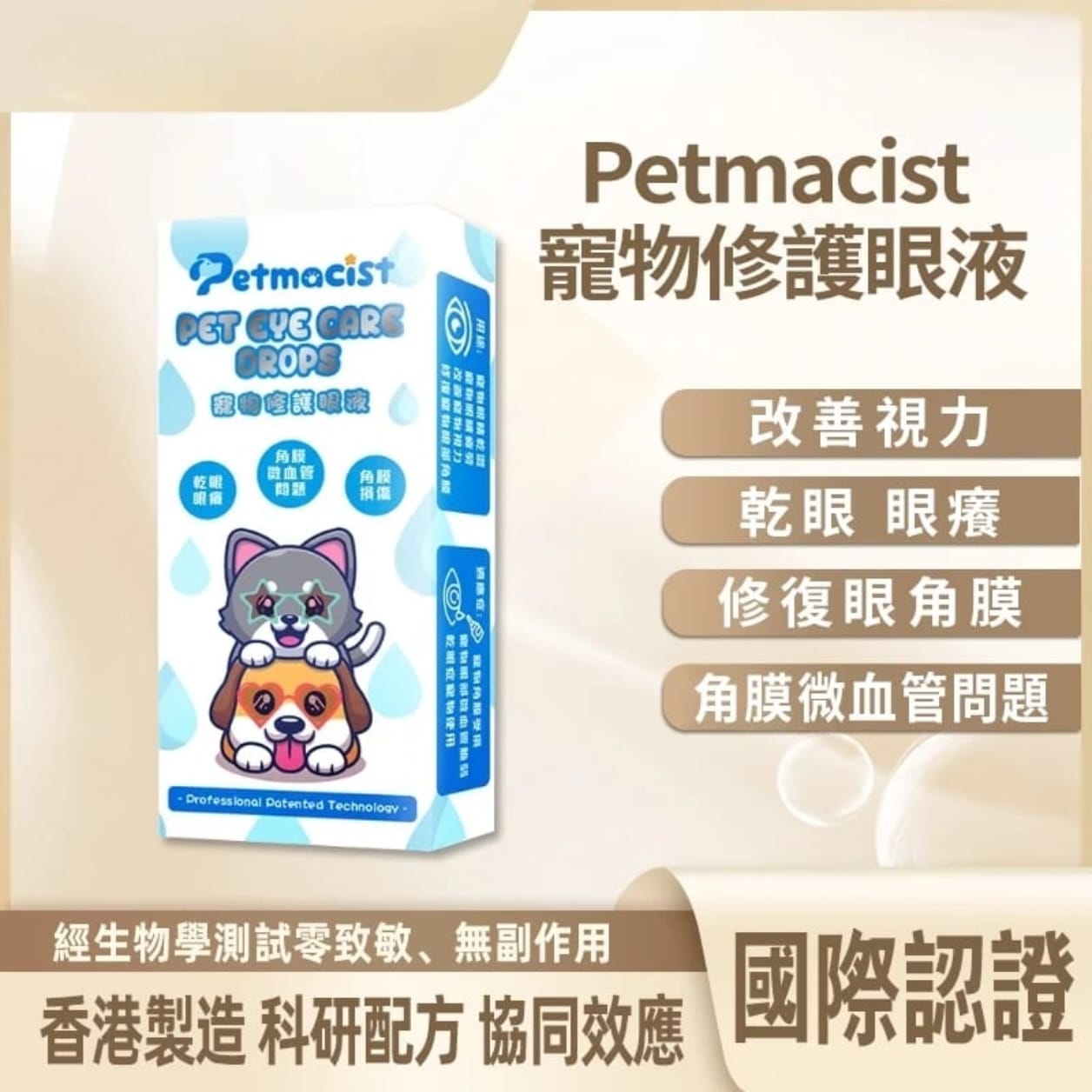 Petmacist 寵物修護眼液 