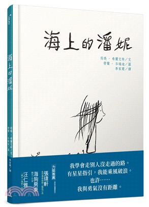 三民 海上的潘妮