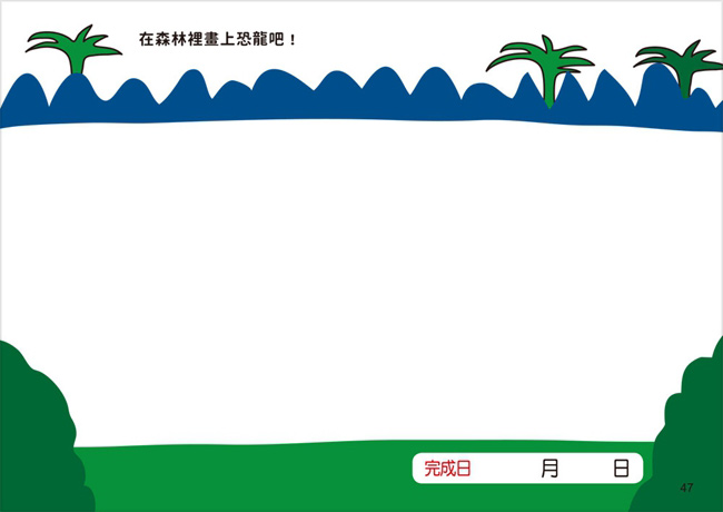 幼福 1日10分の畫畫小練習-進階篇