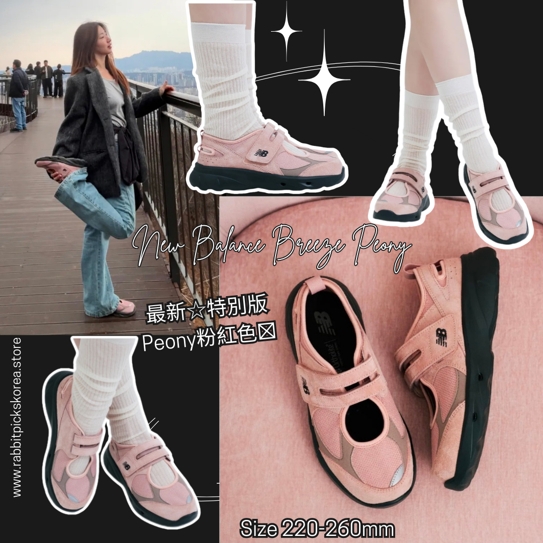 New Balance Breeze 系列 | Peony 特別版