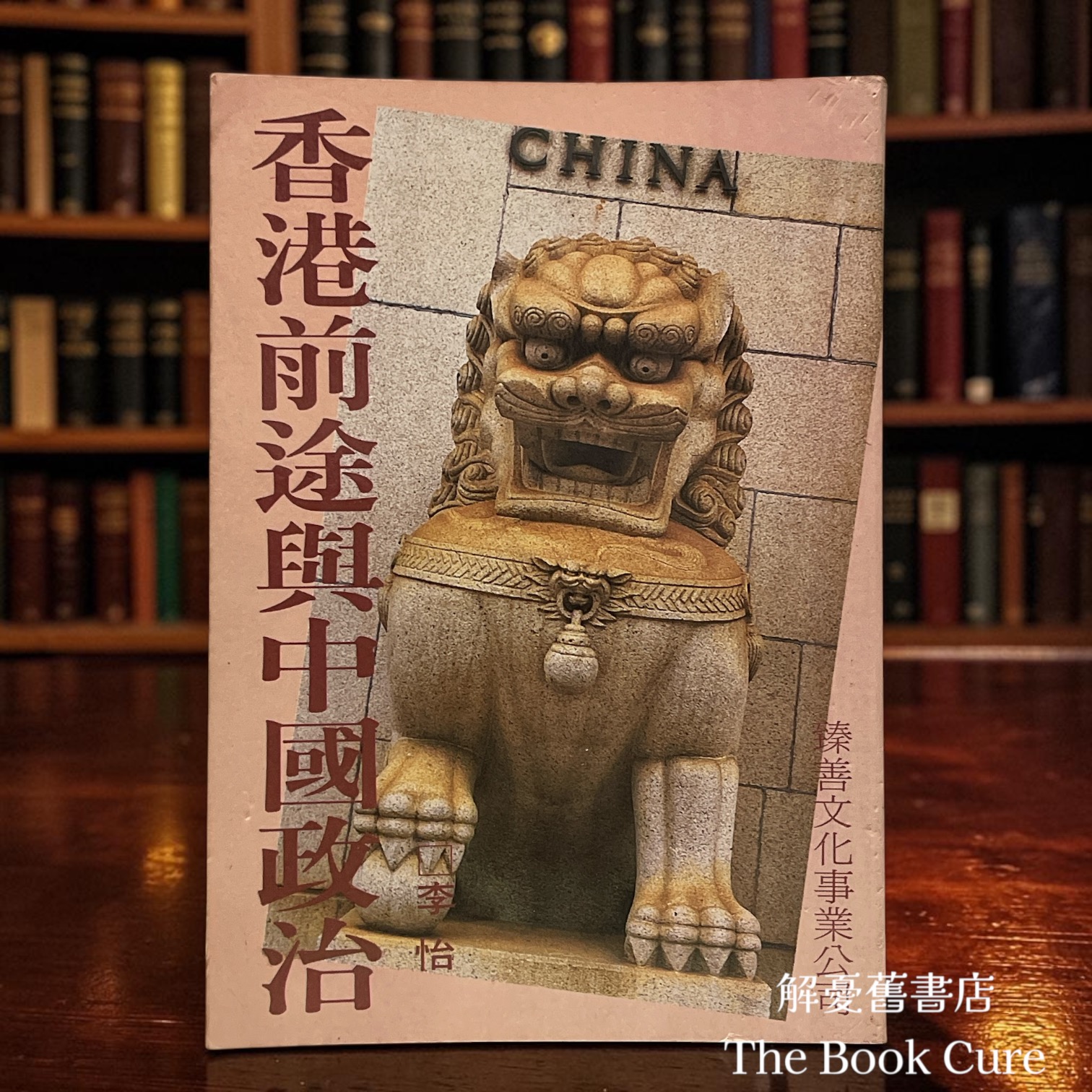香港前途與中國政治 / 李怡 著