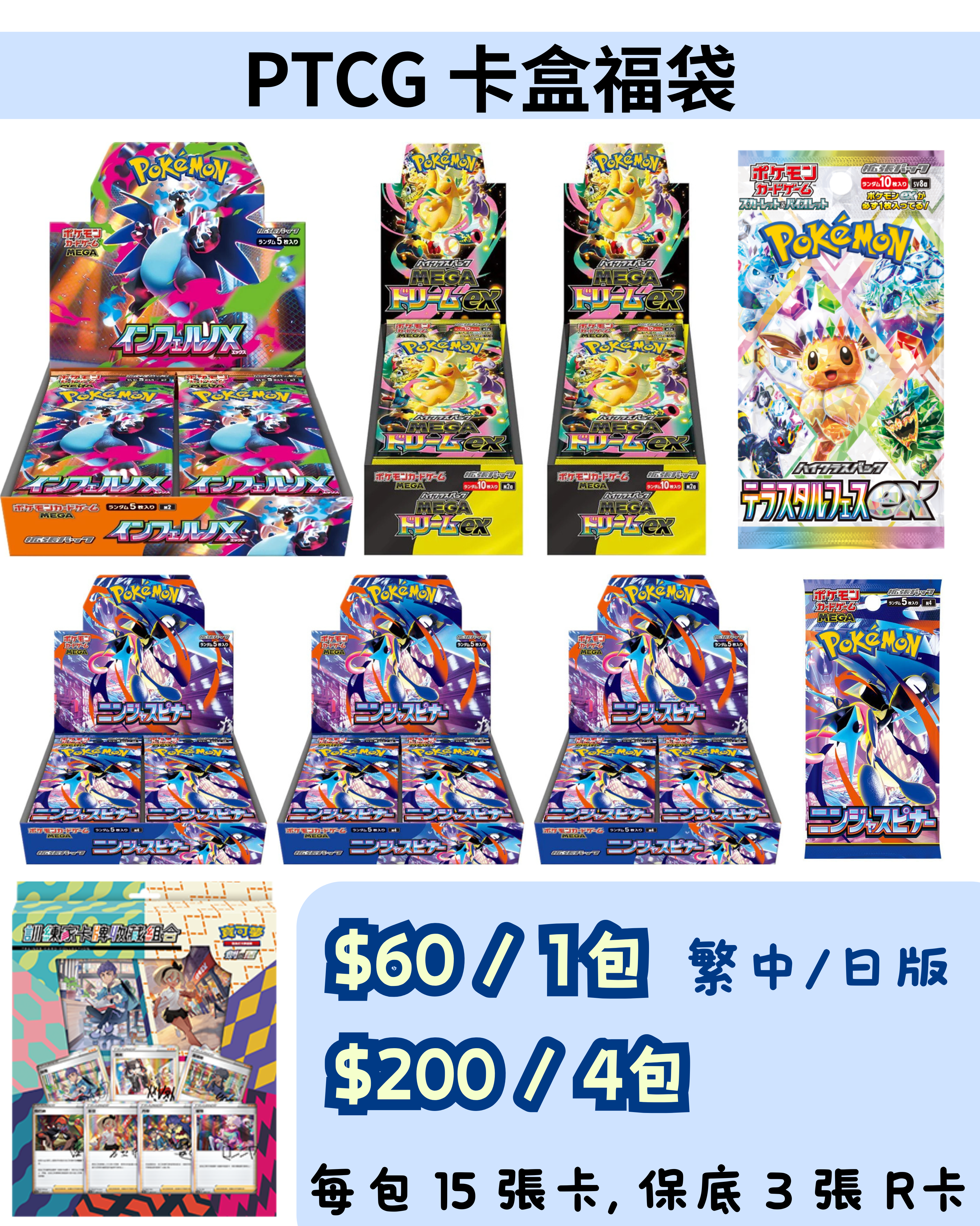 PTCG 卡盒福袋 $60/1包，$200/4包