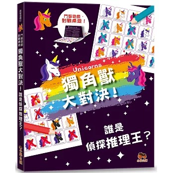 小果文創 獨角獸大對決！誰是偵探推理王？【鬥智遊戲．對戰桌遊】