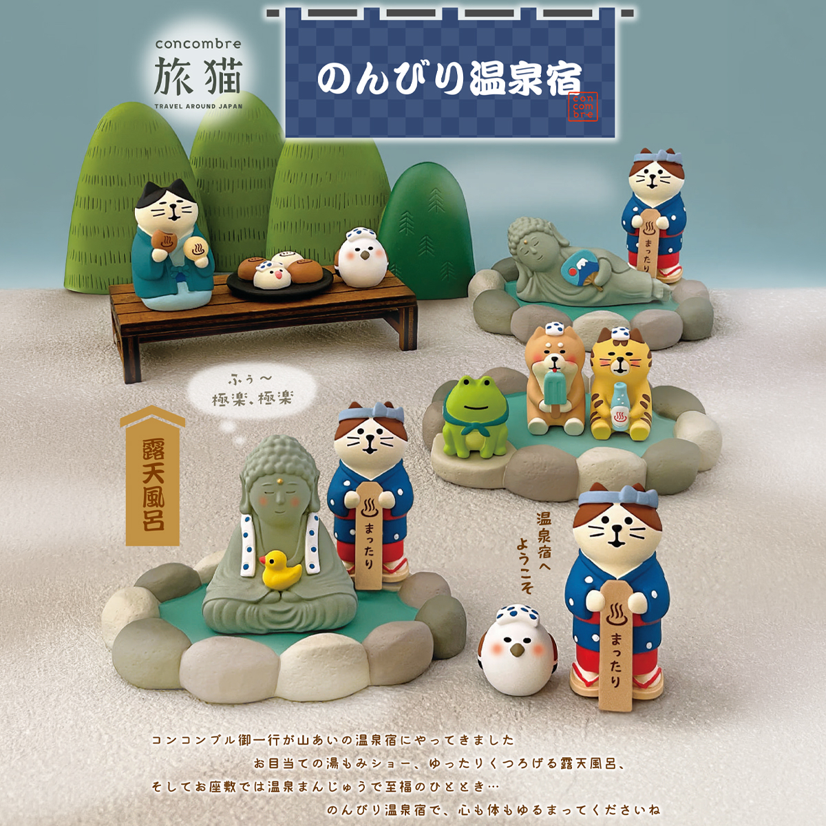  「預訂」concombre 旅貓系列（大佛與溫泉）