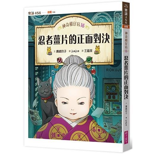 親子天下 神奇柑仔店16：忍者薑片的正面對決