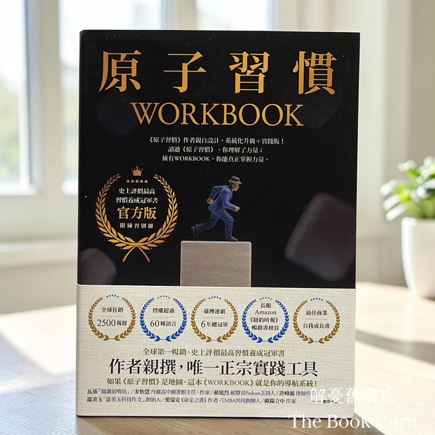 原子習慣WORKBOOK（官方版．附練習別冊）/ 詹姆斯．克利爾 著