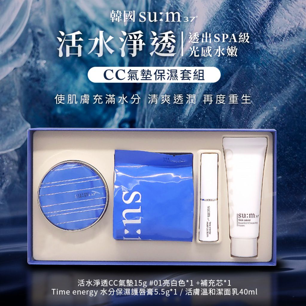 su:m37° 活水淨透cc氣墊保濕四件套組
