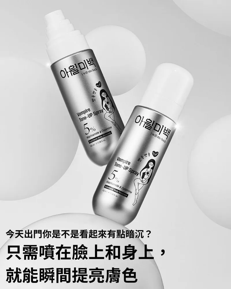 韓國🇰🇷直送✈️i will me:back 吸血鬼提亮噴霧 銀色 100ml
