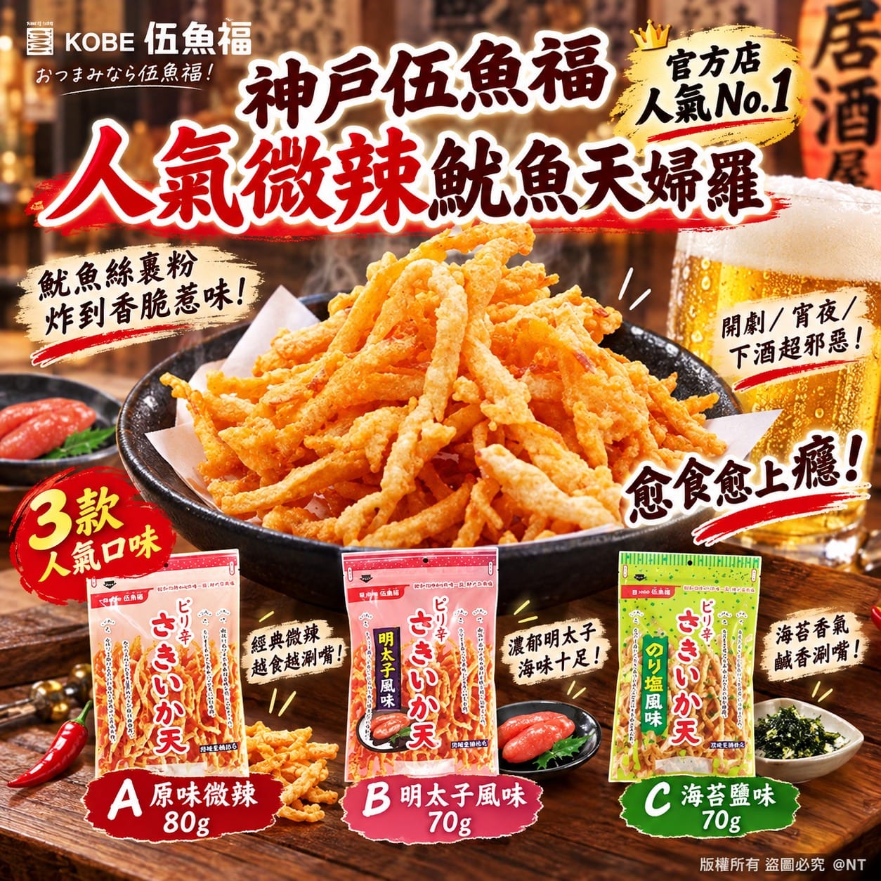 神戶伍魚福 人氣微辣魷魚天婦羅