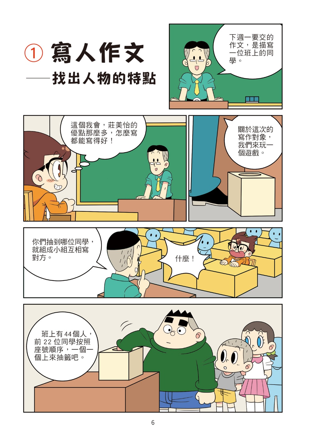 京采 爆笑漫畫學作文2-實戰四類作文：寫人、記物、寫景、敘事