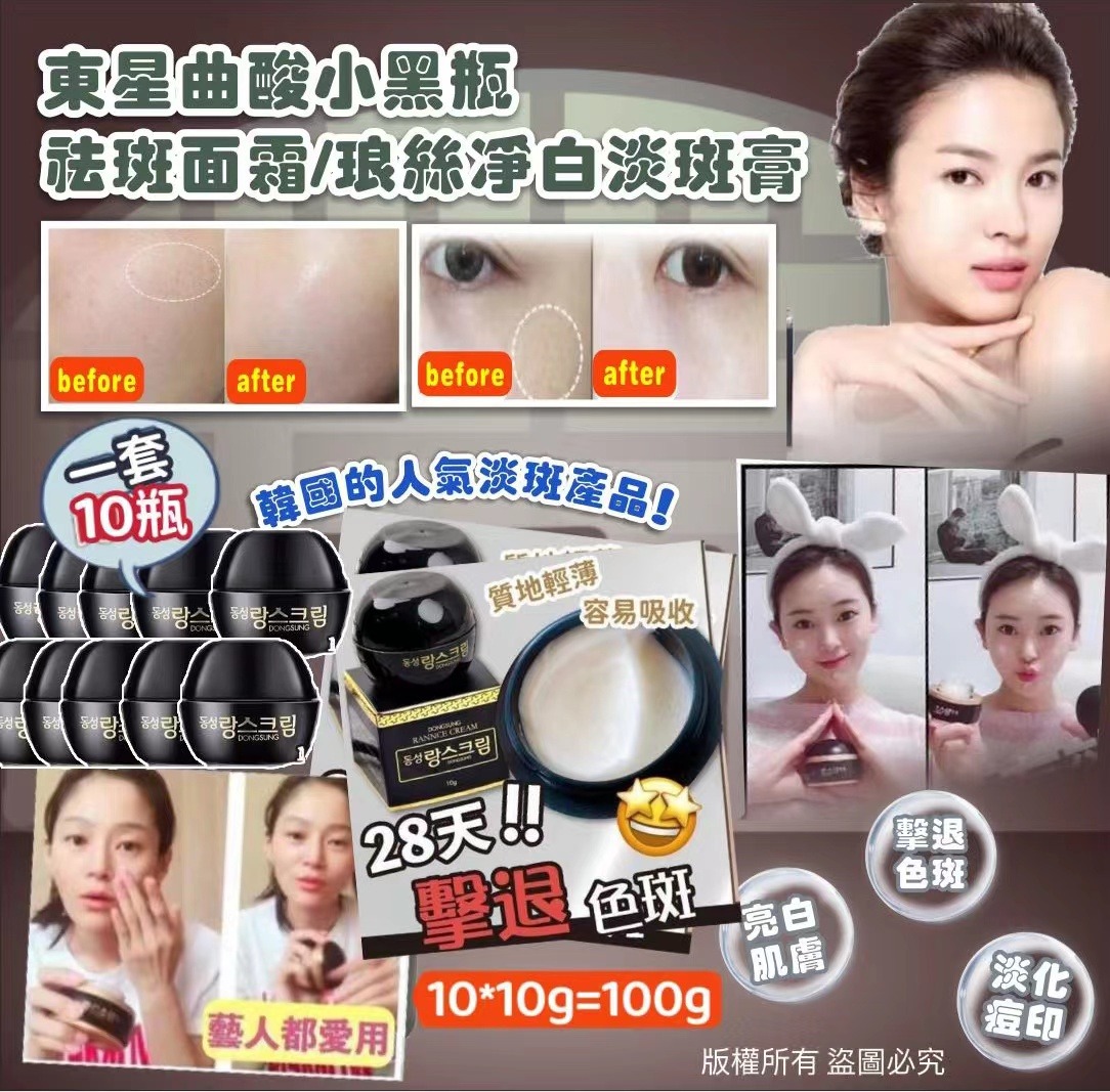韓國製東星 DONGSUNG 小黑瓶瑯絲淡斑霜 (1套10個)-預計6月底到貨