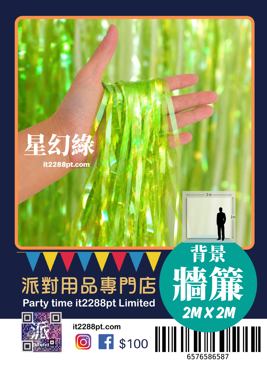 生日背景牆簾 流蘇幕簾 派對背景裝飾 Birthday Background Curtain