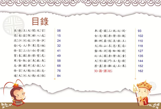 幼福 名著好好讀：西遊記