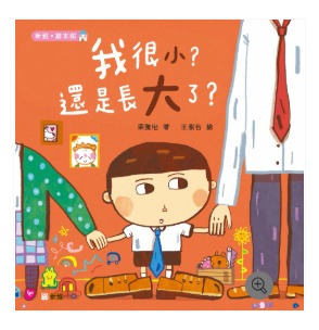 新雅 我很小？還是長大了？