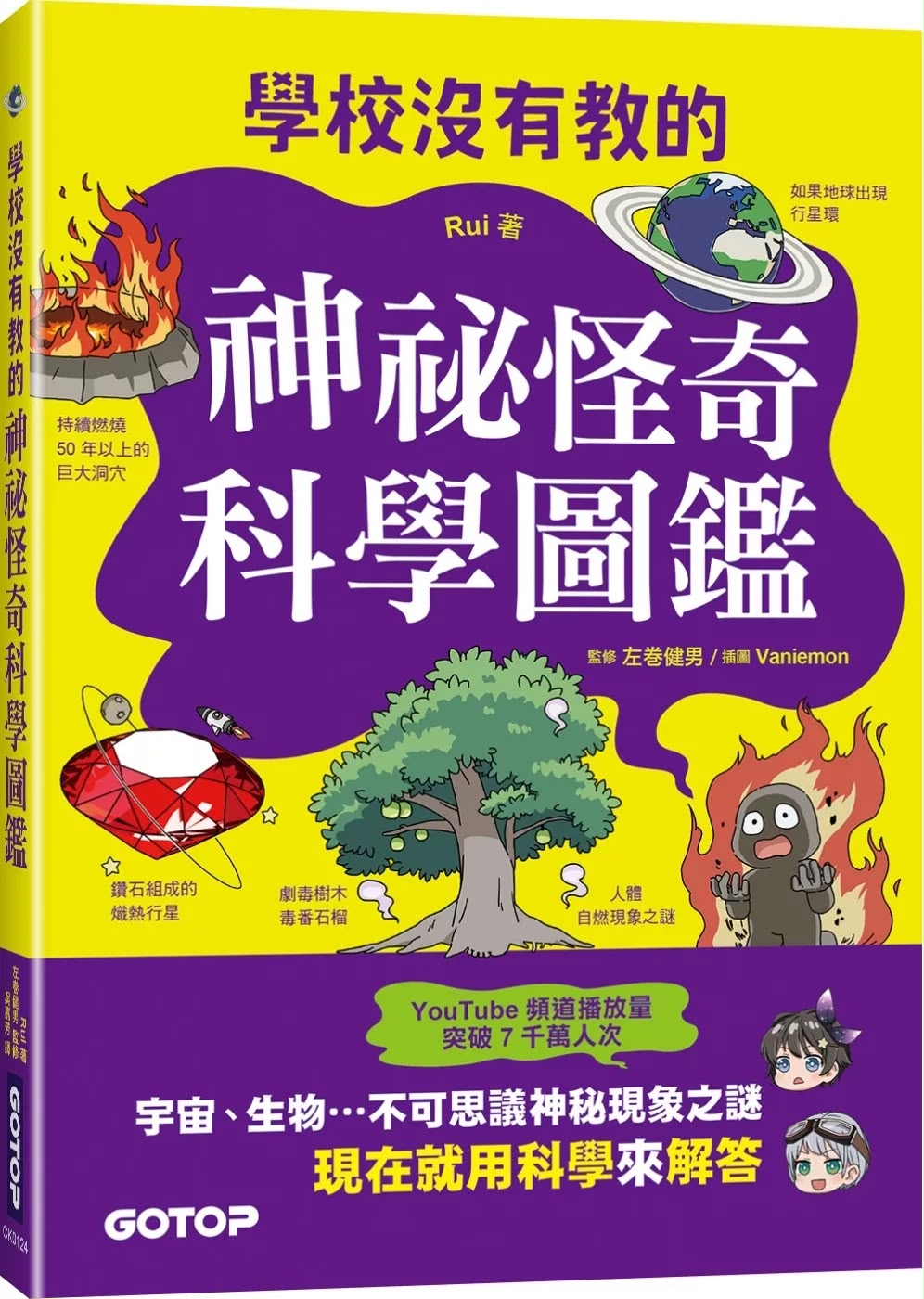 碁峰 學校沒有教的神秘怪奇科學圖鑑