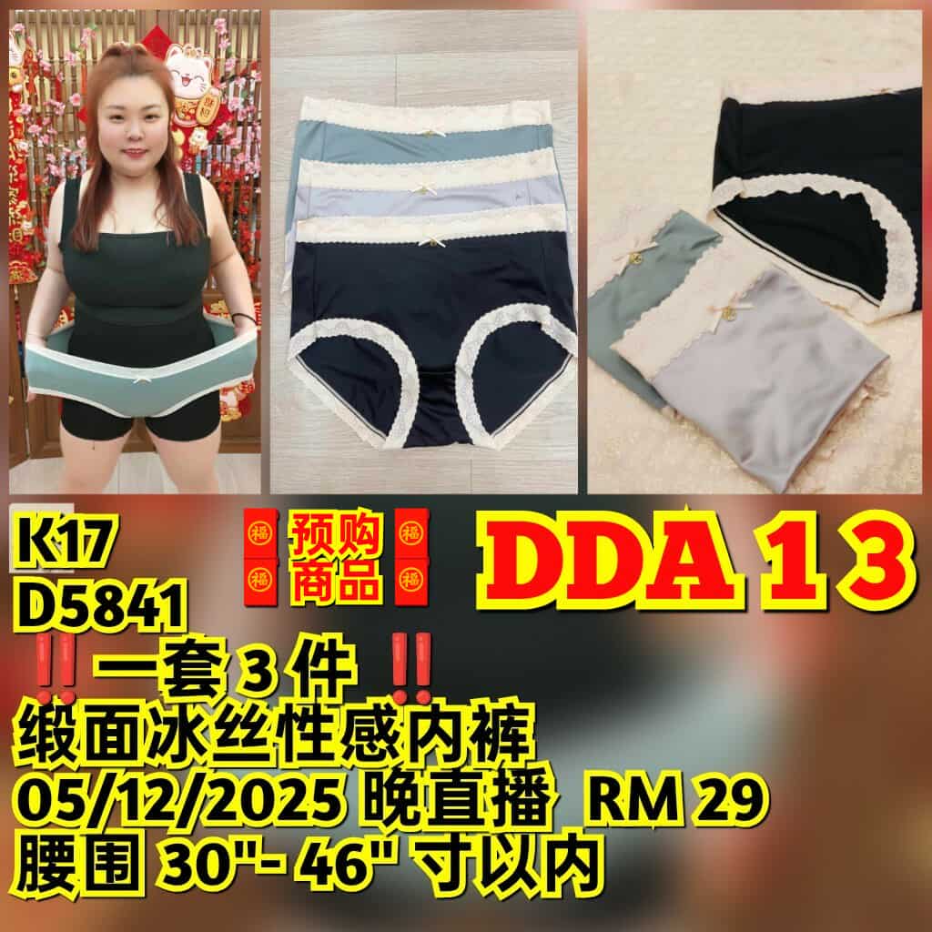 DDA13 D5841 缎面冰丝性感内裤 (⚠️一套三件⚠️)(腰围 30-46寸)