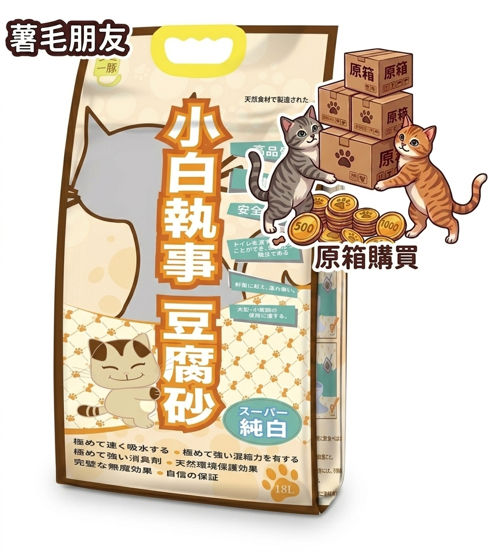 小白執事 🔺原箱優優🔺 （3包裝）原味豆腐貓砂 3.0mm 18L