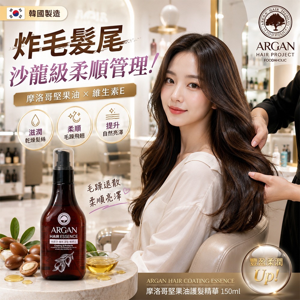 【預訂】韓國 Foodaholic ARGAN 摩洛哥堅果油護髮精華 150ml
