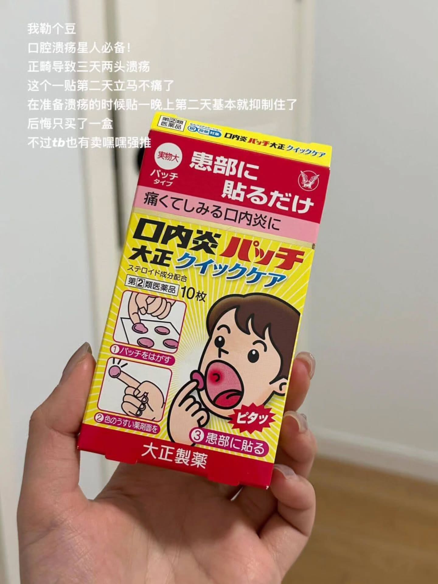 🇯🇵【日本大正制药口腔溃疡贴】10枚