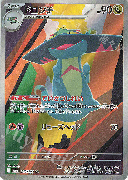 AR ドロンチ 212/193