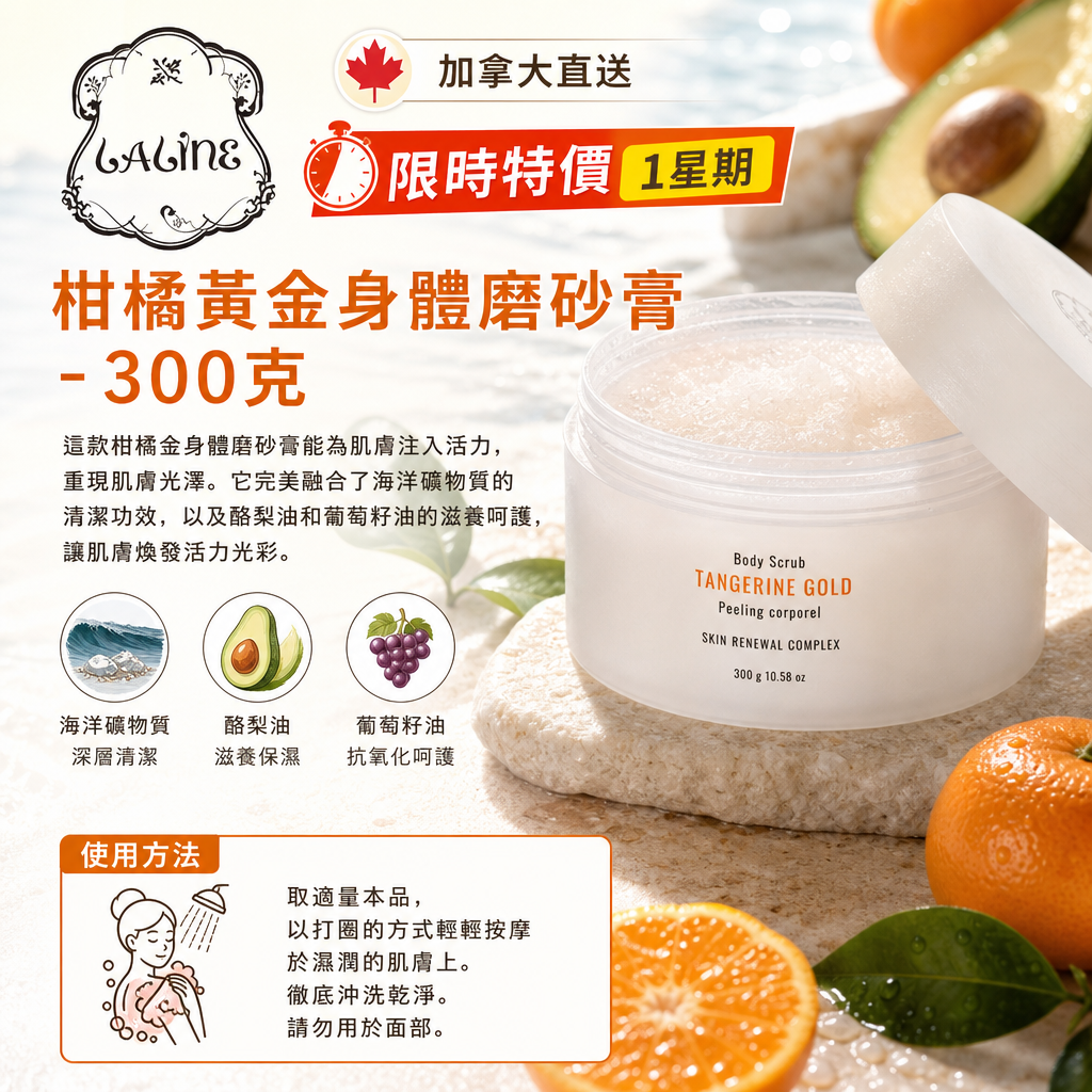 加拿大直送 Laline 限時特價1星期 柑橘黃金身體磨砂膏 - 300克