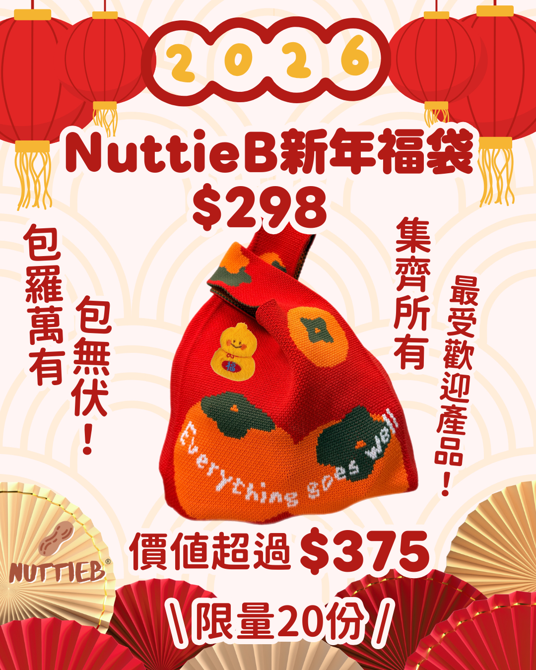 NuttieB新年福袋🍊
