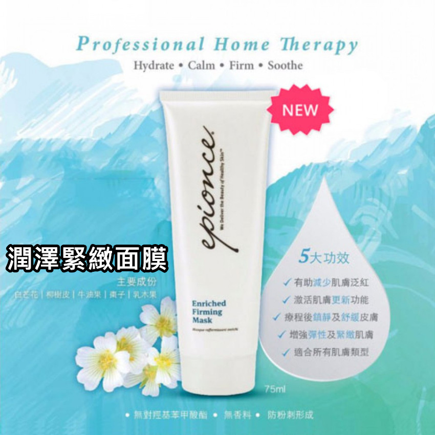 現貨 - Epionce 潤澤緊緻面膜 Enriched Firming Mask 75ml （無盒 ）