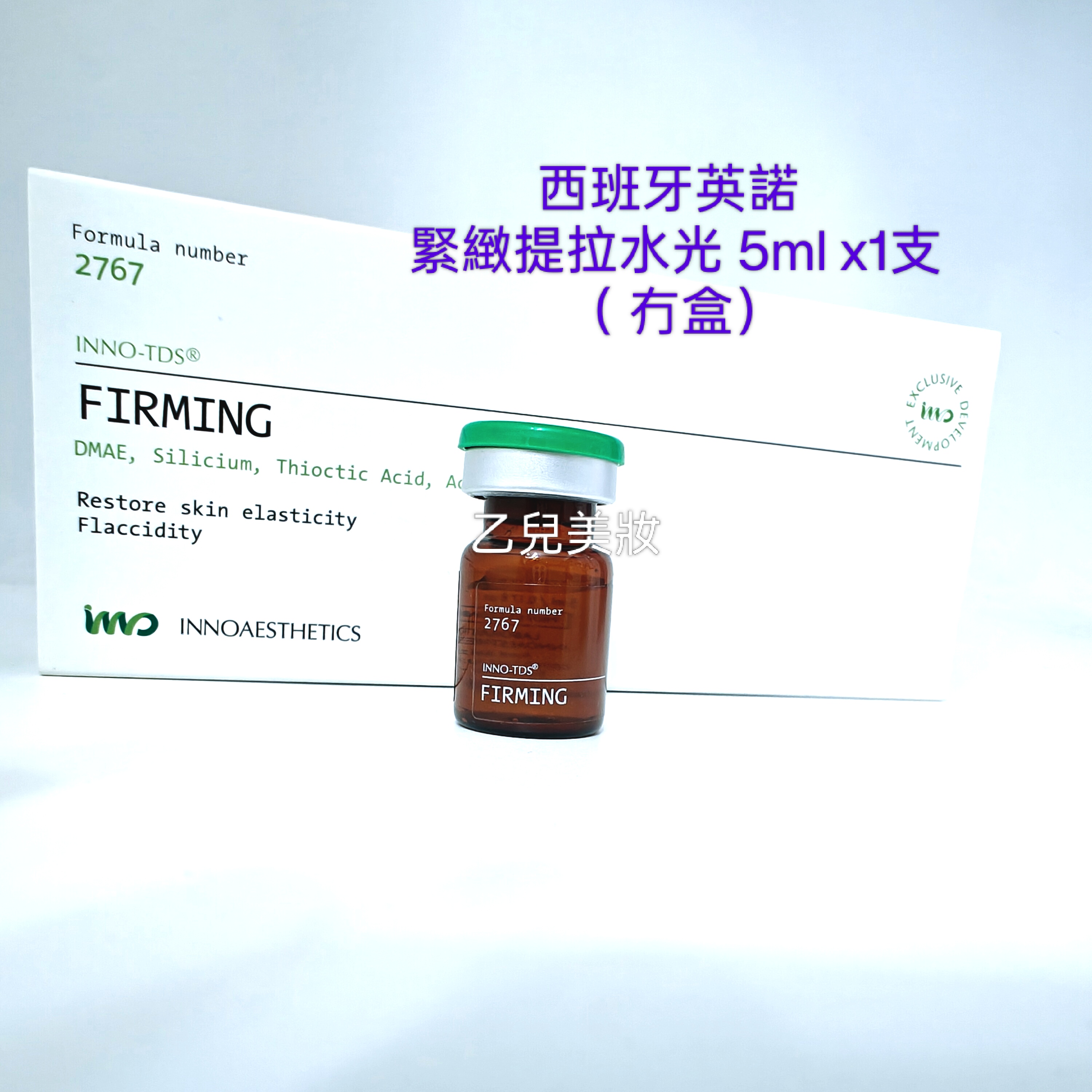 innoaesthetics  Firming 英諾緊緻提拉水光 5ml x1支 （ 冇盒）