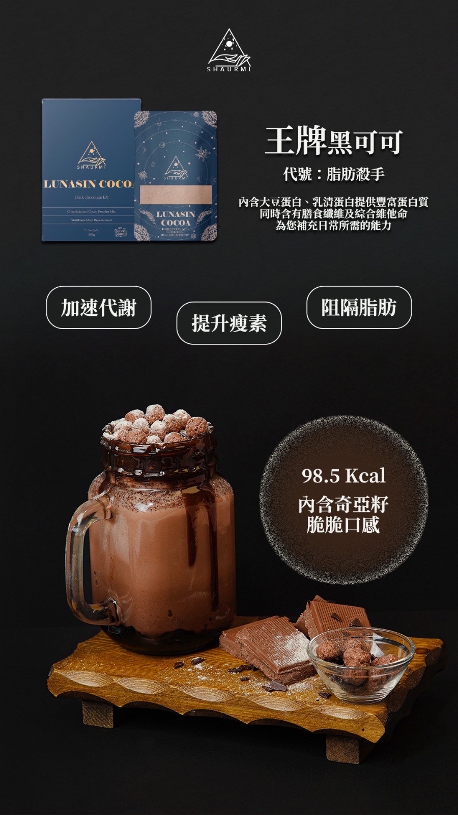 🔥五年銷售冠軍🏆𝐋𝐔𝐍𝐀𝐒𝐈𝐍 𝐂𝐎𝐂𝐎𝐀 𝟐.𝟎 香濃荷蘭黑可可口味代餐