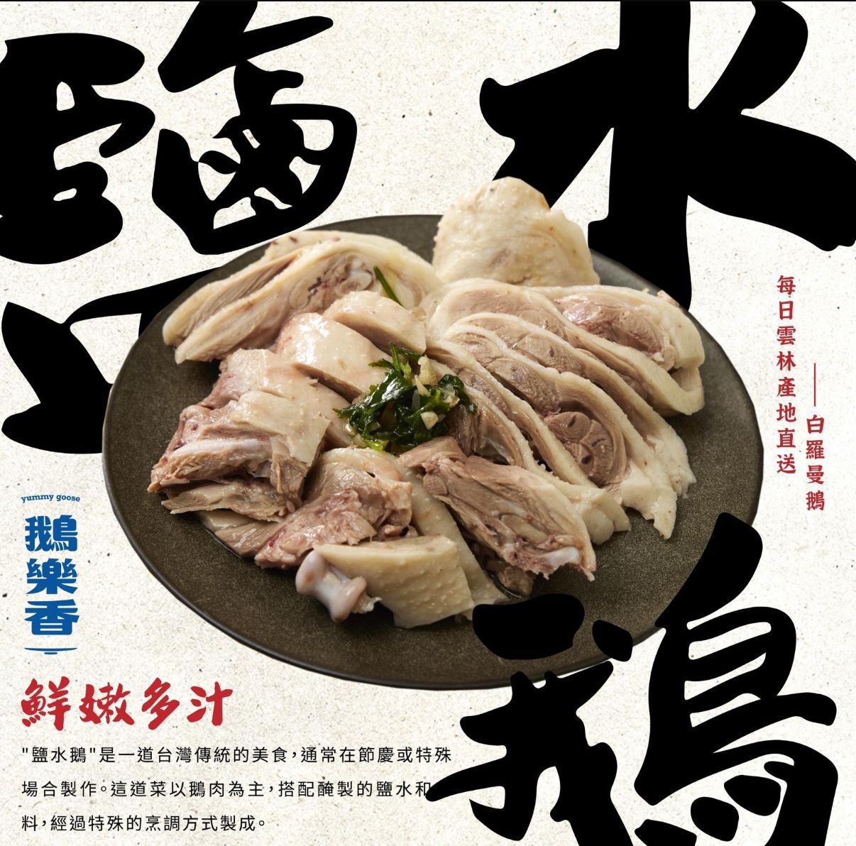 C-2605-💣【超越阿成｜台灣鵝肉天花板】鵝樂香傳統鵝肉 -6月12日到貨