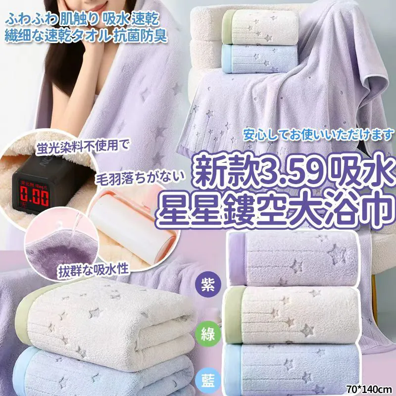 新款3.59吸水星星鏤空圖案大浴巾