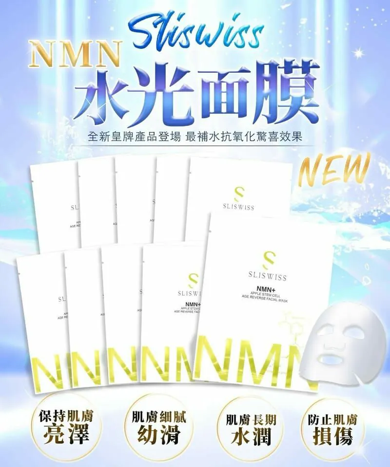 Slisiwss白藜蘆醇NMN水光面膜（一套10片）